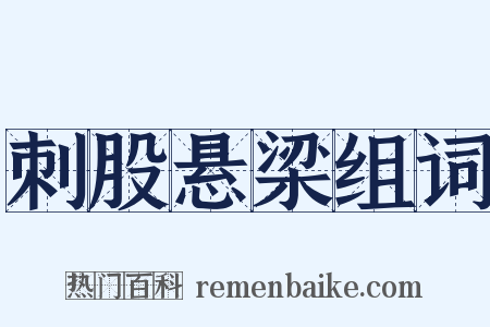 刺股悬梁组词是什么意思的图片